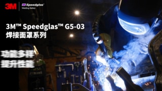 3M Speedglas G5-03焊接面罩全新上市，功能多样，提升性能.mp4